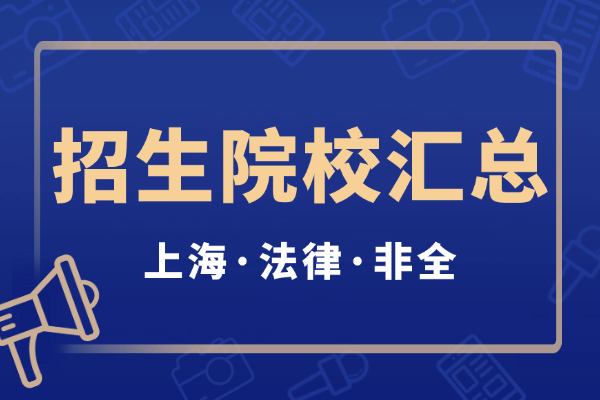 2026年上海地区法律硕士非全日制研究生招生院校汇总