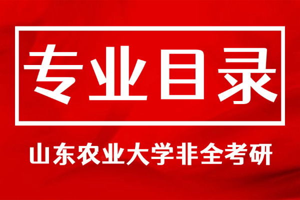 2026年山东农业大学非全日制研究生招生专业目录