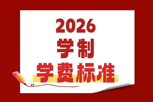 2026年山东理工大学非全日制研究生学制与学费标准一览表