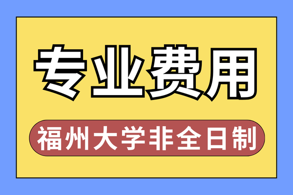 福州大学2026年非全日制研究生招生专业及学制学费一览表！附报考流程