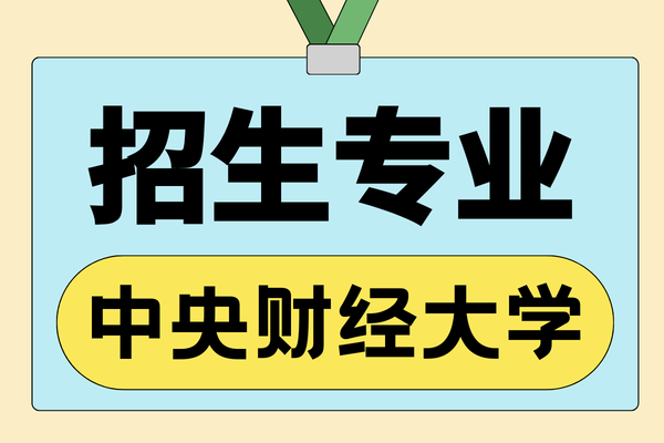 2026年中央财经大学非全日制硕士招生专业汇总！附报名条件