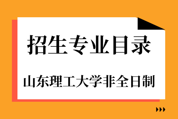 2026年山东理工大学非全日制研究生招生专业目录