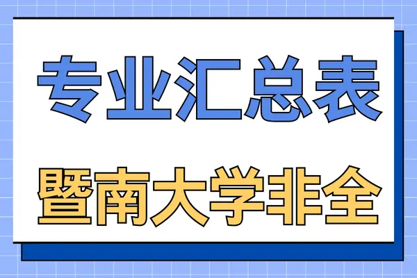 2026年暨南大学非全日制研究生专业汇总表！附报考条件
