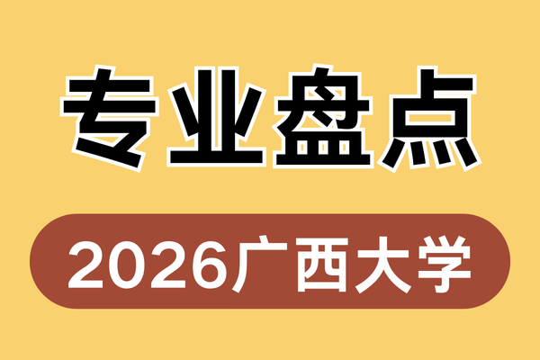广西大学非全日制硕士研究生2026年招生专业盘点（含报考方式）