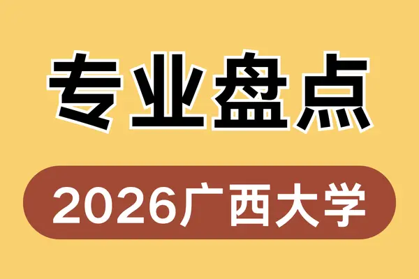 广西大学非全日制硕士研究生2026年招生专业盘点（含报考方式）