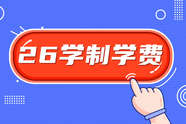 2026年山东农业大学非全日制研究生学制与学费标准一览表