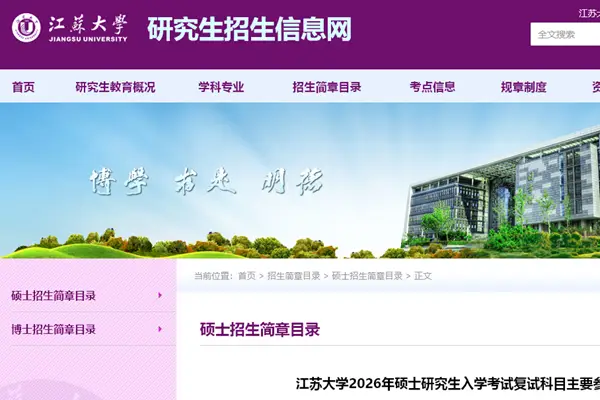 江苏大学2026年硕士研究生入学考试复试科目主要参考书