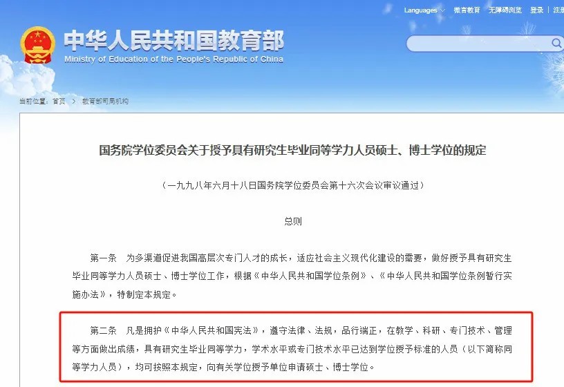 国务院学位委员会关于授予具有研究生毕业同等学力人员硕士、博士学位的规定