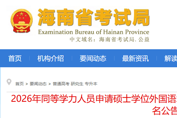 海南省2026年同等学力人员申请硕士学位外国语水平和学科综合水平全国统一考试报名公告