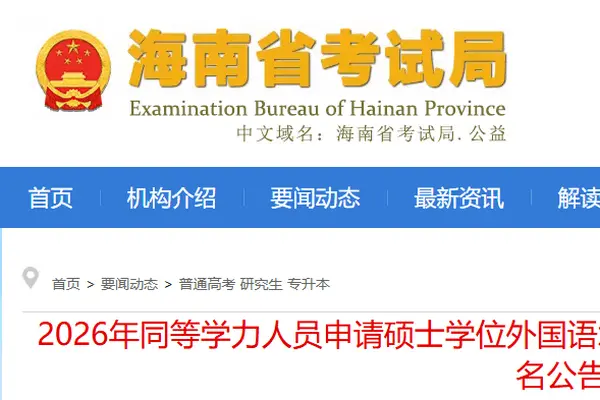 海南省2026年同等学力人员申请硕士学位外国语水平和学科综合水平全国统一考试报名公告