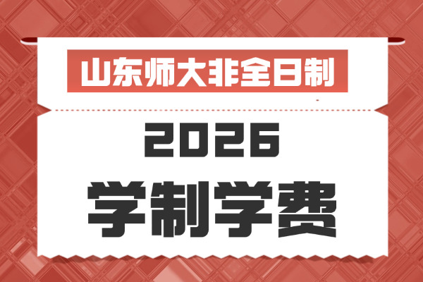 2026年山东师范大学非全日制研究生学制与学费标准一览表