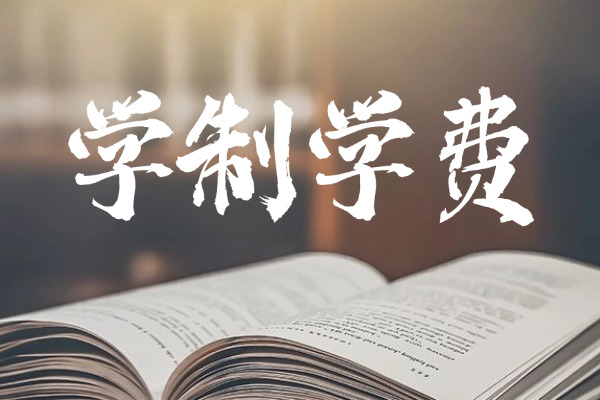2026年山东财经大学非全日制研究生学制与学费标准一览表