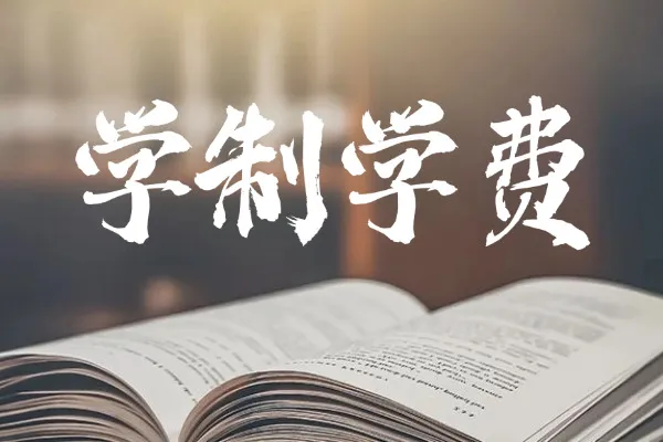 2026年山东财经大学非全日制研究生学制与学费标准一览表