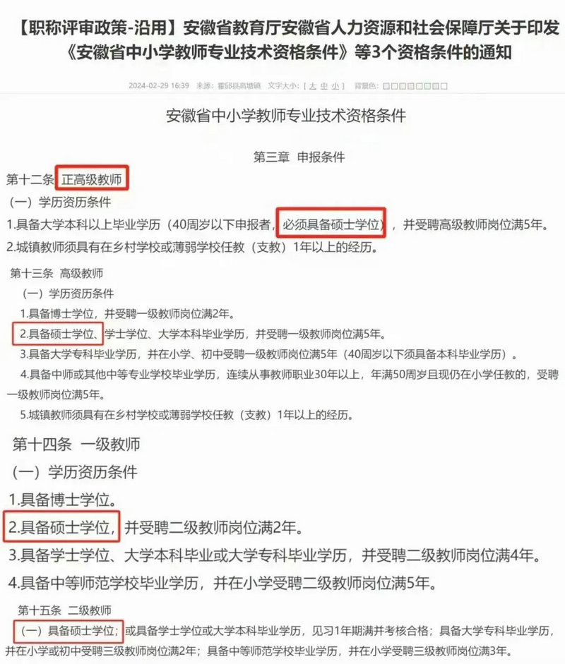安徽省中小学教师专业技术资格条件