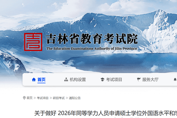 吉林省2026年同等学力人员申请硕士学位外国语水平和学科综合水平全国统一考试报名公告