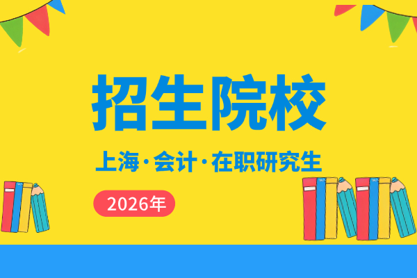 盘点2026年上海地区会计专业在职研究生招生院校
