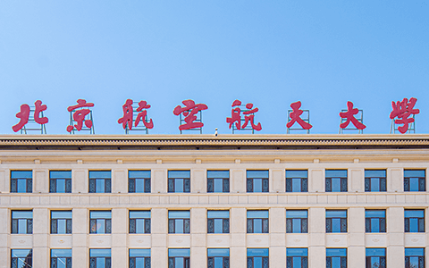 北京航空航天大学在职研友圈