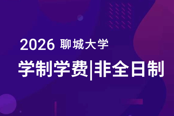 2026年聊城大学非全日制研究生学制与学费标准一览表