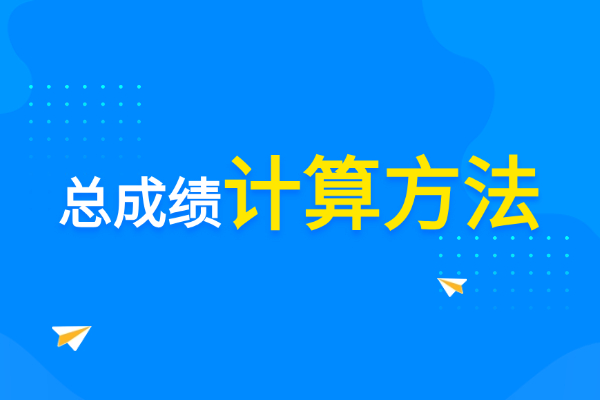 非全考生利好：这些院校初试占70%，高分更具优势