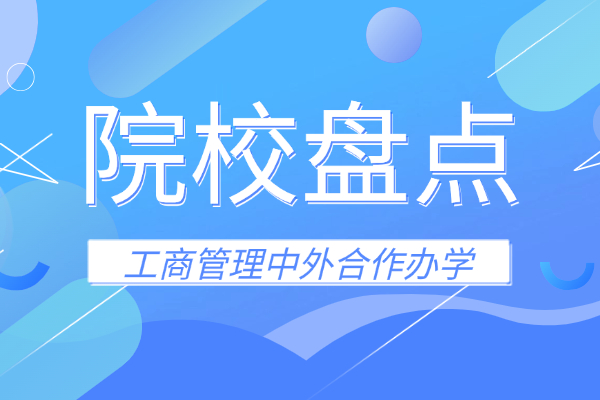 报读工商管理中外合作办学有哪些院校可以选择？