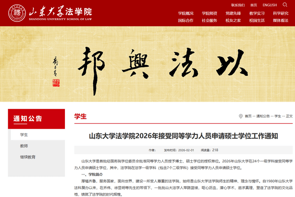山东大学法学院2026年接受同等学力人员申请硕士学位工作通知