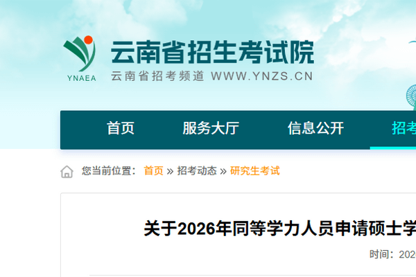 云南省2026年同等学力人员申请硕士学位外国语水平和学科综合水平全国统一考试报名公告