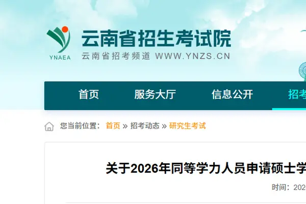 云南省2026年同等学力人员申请硕士学位外国语水平和学科综合水平全国统一考试报名公告