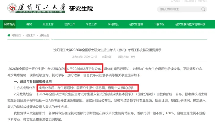 沈阳理工大学2026年全国硕士研究生招生考试初试成绩考后重要提示