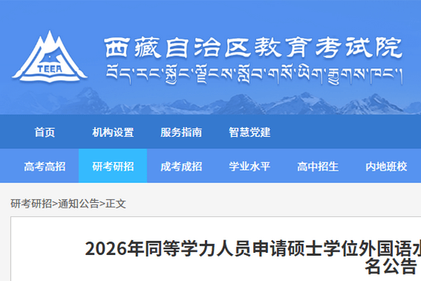 西藏自治区2026年同等学力人员申请硕士学位外国语水平和学科综合水平全国统一考试报名公告