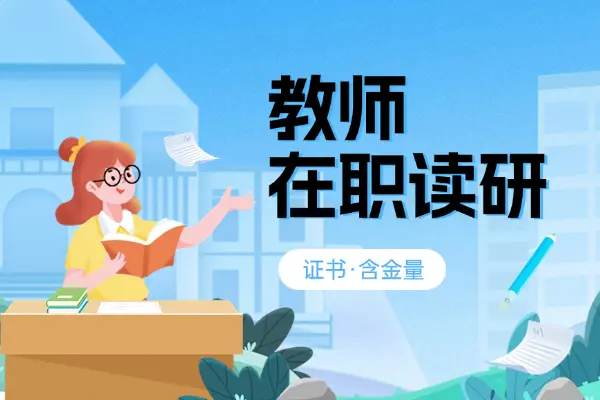 教师读在职研究生，最终能拿到什么证？评职称认吗？
