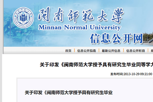 闽南师范大学授予具有研究生毕业同等学力人员硕士学位实施细则