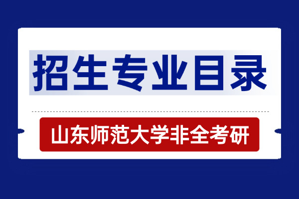2026年山东师范大学非全日制研究生招生专业目录