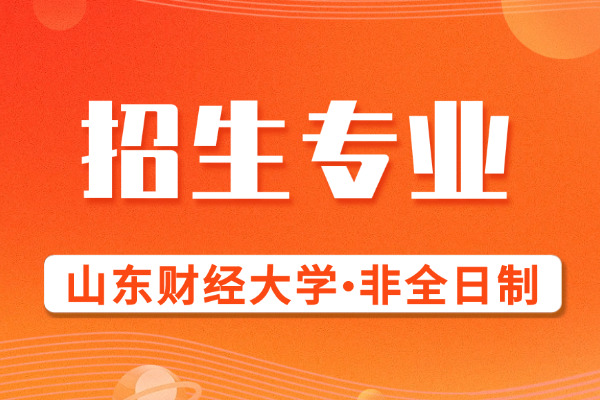 2026年山东财经大学非全日制研究生招生专业目录