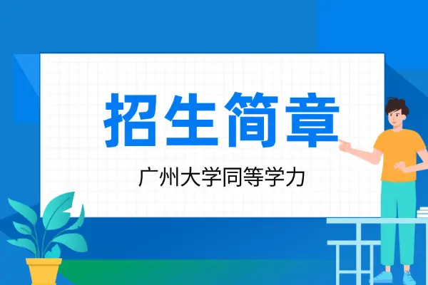 2026年广州大学同等学力申硕招生简章
