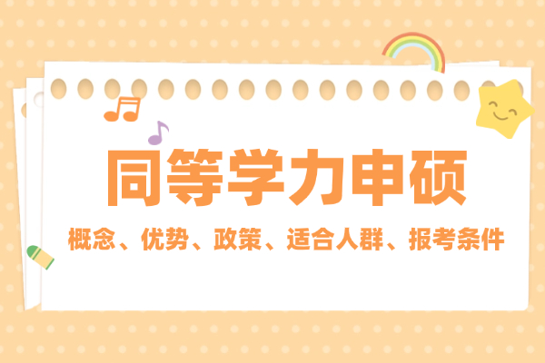 在职读研优选途径：同等学力申硕