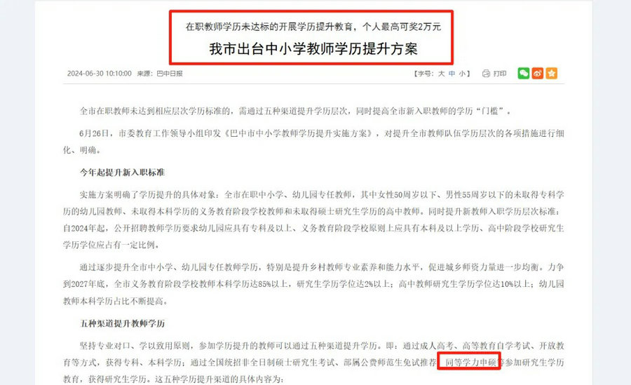 巴中市中小学教师学历提升实施方案