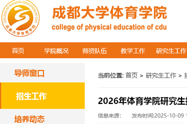 成都大学2026年体育学院研究生招生考试自命题科目初试及复试内容说明