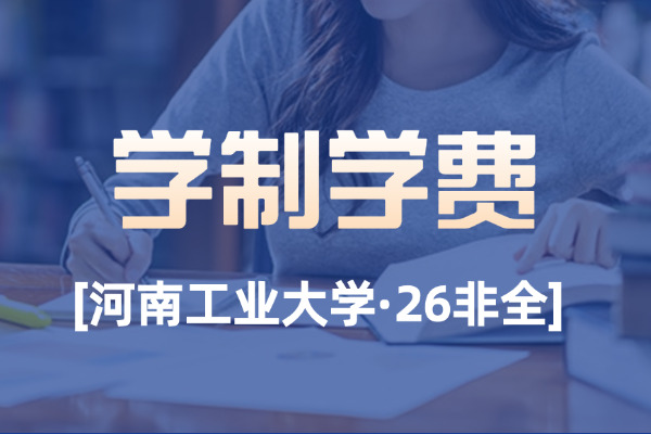 2026年河南工业大学非全日制研究生学制与学费标准一览表