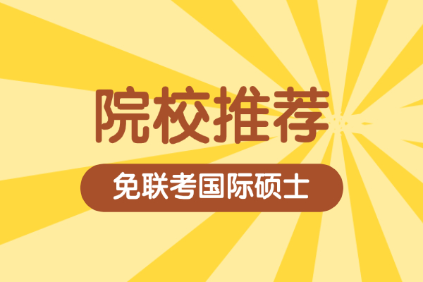 免联考国际硕士院校推荐