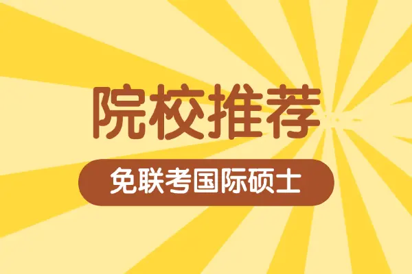 免联考国际硕士院校推荐