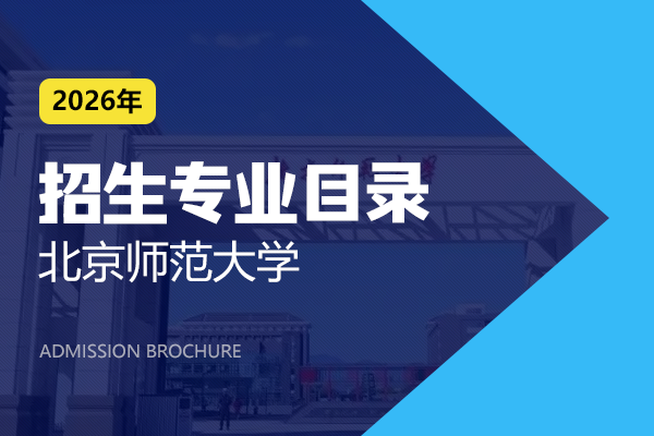 2026年北京师范大学在职研究生招生专业目录