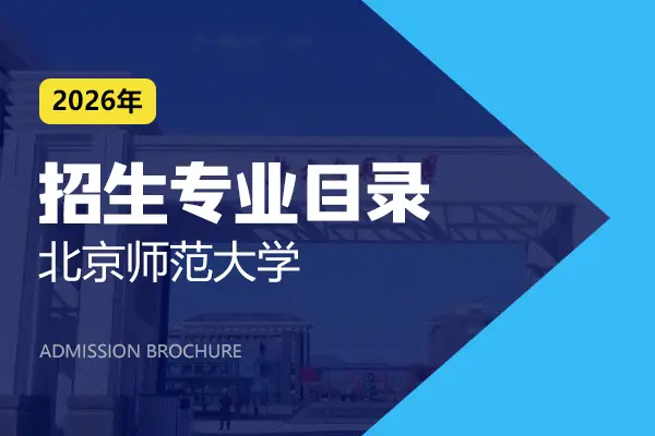 2026年北京师范大学在职研究生招生专业目录