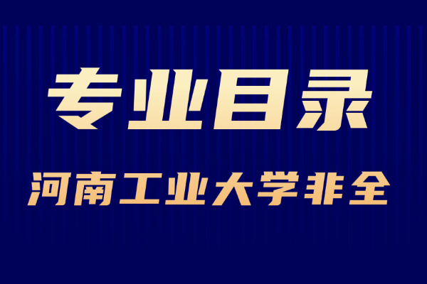 2026年河南工业大学非全日制研究生招生专业目录