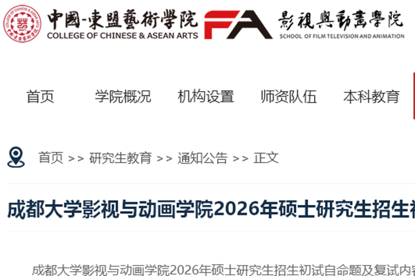 成都大学影视与动画学院2026年硕士研究生招生初试自命题及复试内容说明公示