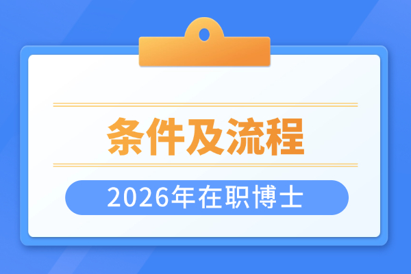 在职博士报考条件及流程2026年最新盘点