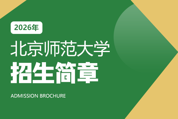 2026年北京师范大学在职研究生招生简章