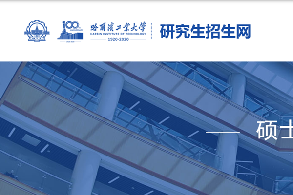 哈尔滨工业大学2026年硕士复试参考