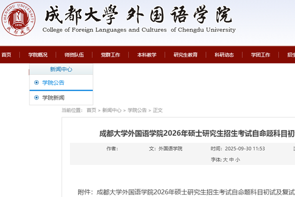 成都大学外国语学院2026年硕士研究生招生考试自命题科目初试及复试内容说明