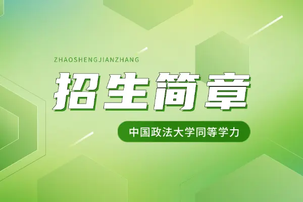 2026年中国政法大学同等学力申硕招生简章