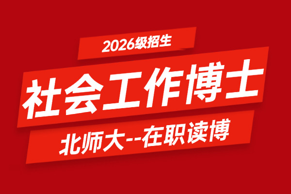 2026年北京师范大学社会学院社会工作在职博士招生简章
